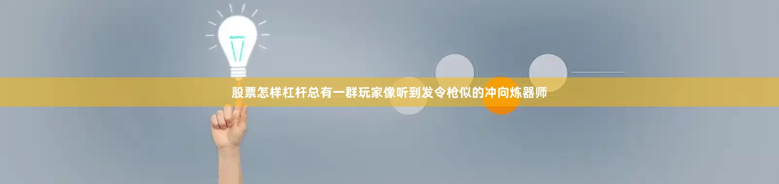 股票怎样杠杆总有一群玩家像听到发令枪似的冲向炼器师