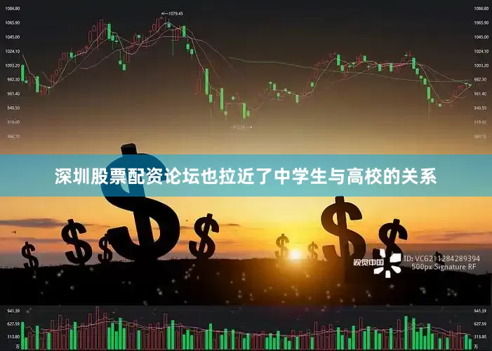深圳股票配资论坛也拉近了中学生与高校的关系