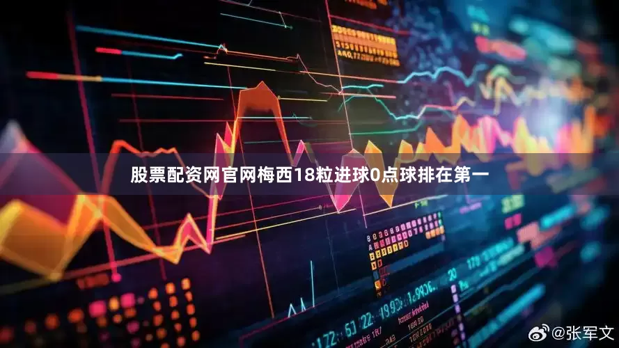 股票配资网官网梅西18粒进球0点球排在第一