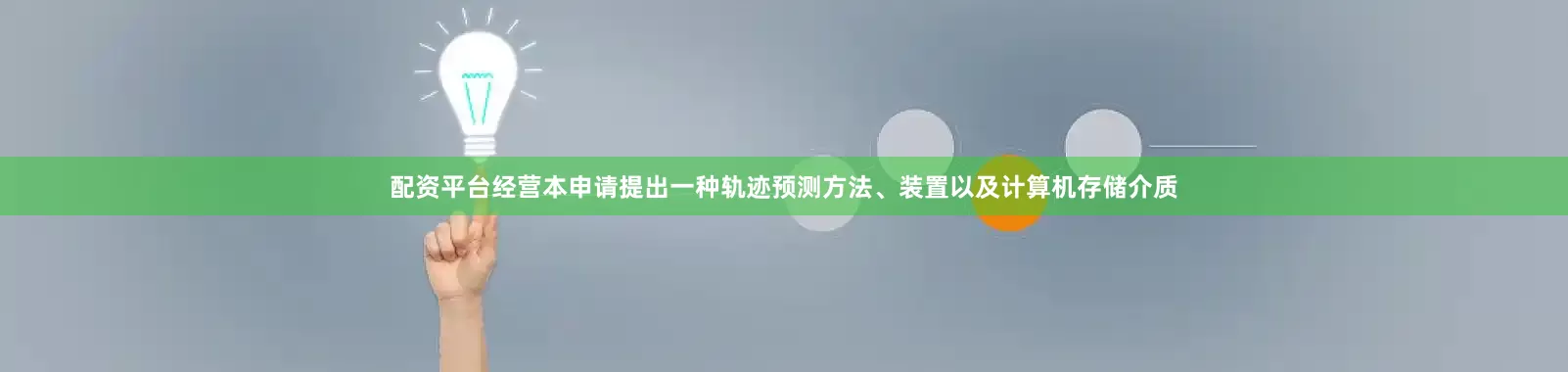 配资平台经营本申请提出一种轨迹预测方法、装置以及计算机存储介质